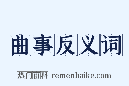 曲事反义词是什么意思的图片